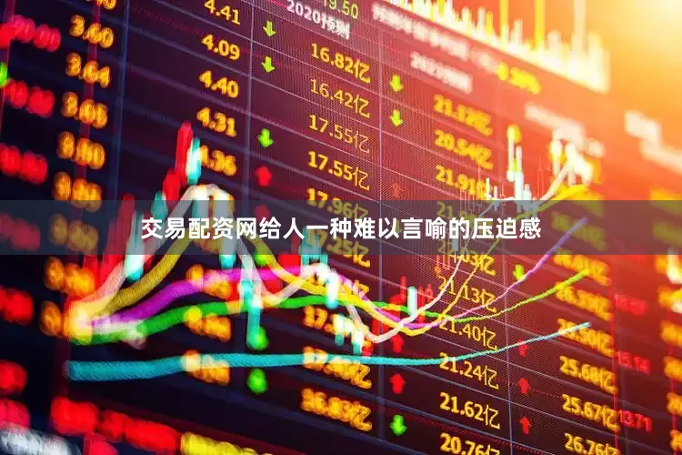 交易配资网给人一种难以言喻的压迫感