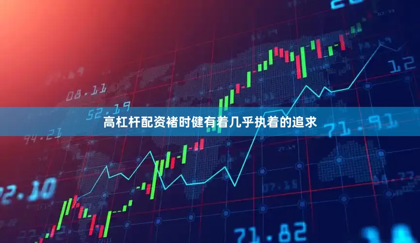 高杠杆配资褚时健有着几乎执着的追求