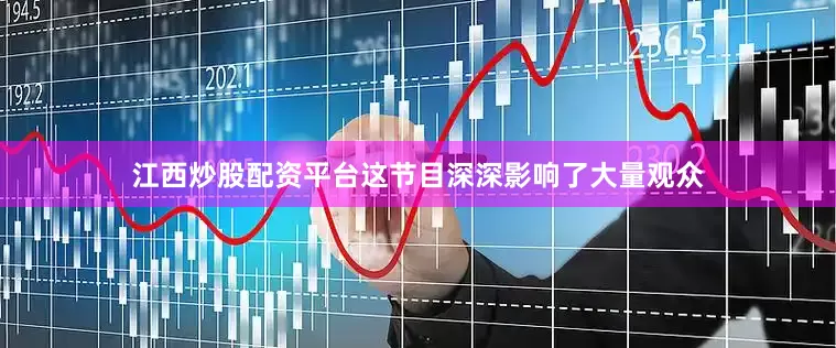 江西炒股配资平台这节目深深影响了大量观众
