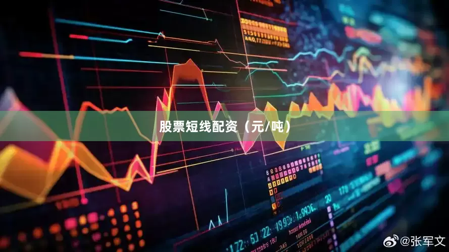 股票短线配资（元/吨）