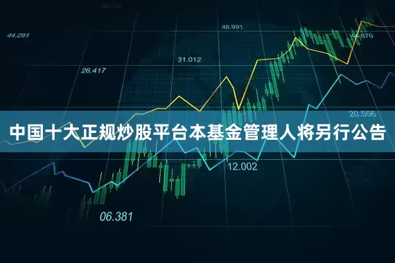 中国十大正规炒股平台本基金管理人将另行公告