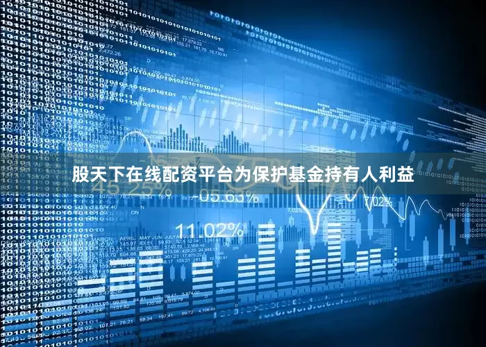 股天下在线配资平台为保护基金持有人利益