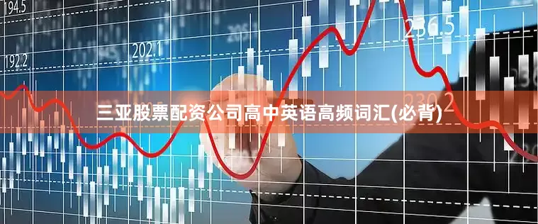 三亚股票配资公司高中英语高频词汇(必背)