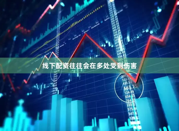 线下配资往往会在多处受到伤害
