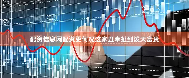 配资信息网配资更何况这家丑牵扯到泼天富贵