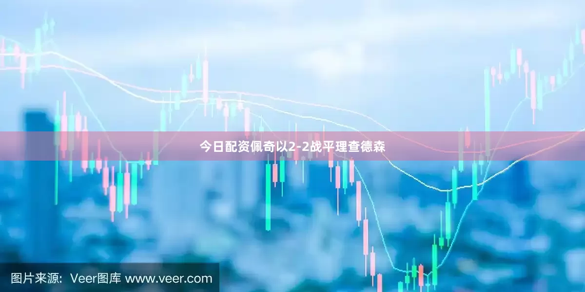 今日配资佩奇以2-2战平理查德森