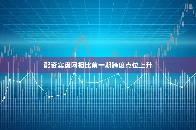 配资实盘网相比前一期跨度点位上升