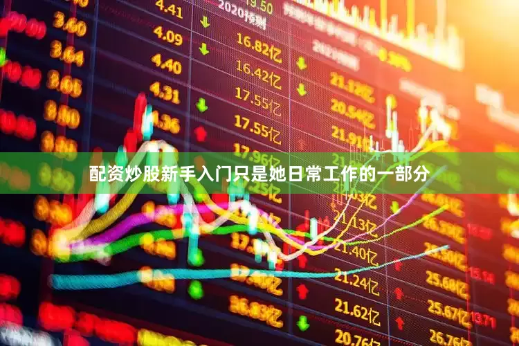配资炒股新手入门只是她日常工作的一部分