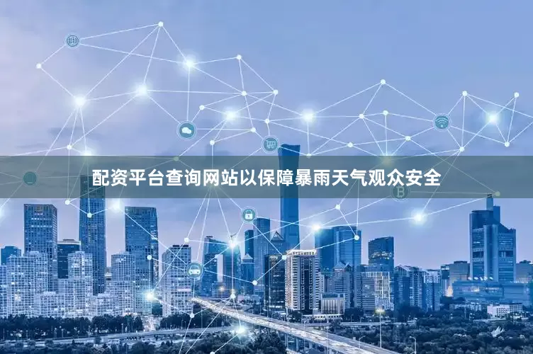 配资平台查询网站以保障暴雨天气观众安全
