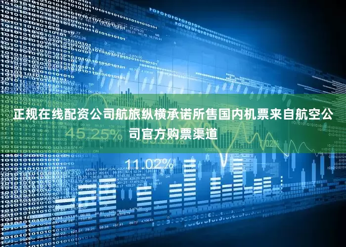 正规在线配资公司航旅纵横承诺所售国内机票来自航空公司官方购票渠道