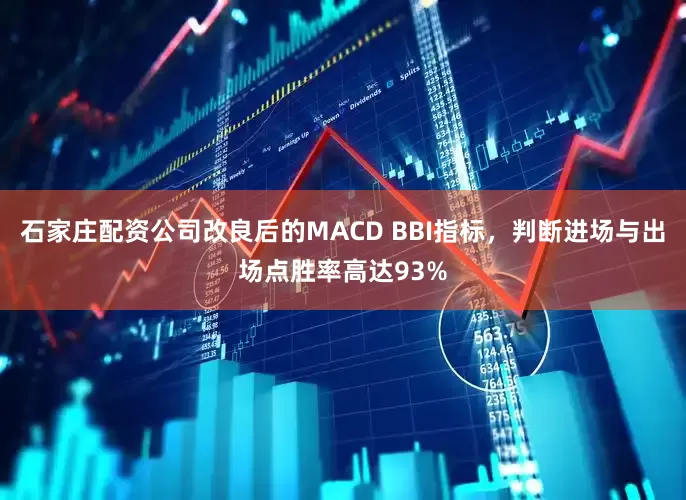石家庄配资公司改良后的MACD BBI指标，判断进场与出场点胜率高达93%