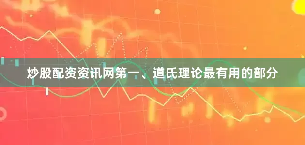 炒股配资资讯网第一、道氏理论最有用的部分