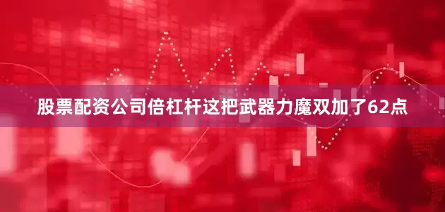 股票配资公司倍杠杆这把武器力魔双加了62点
