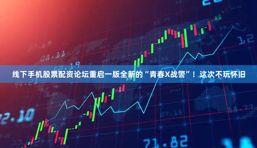 线下手机股票配资论坛重启一版全新的“青春X战警”！这次不玩怀旧