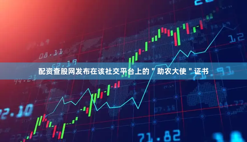 配资查股网发布在该社交平台上的＂助农大使＂证书