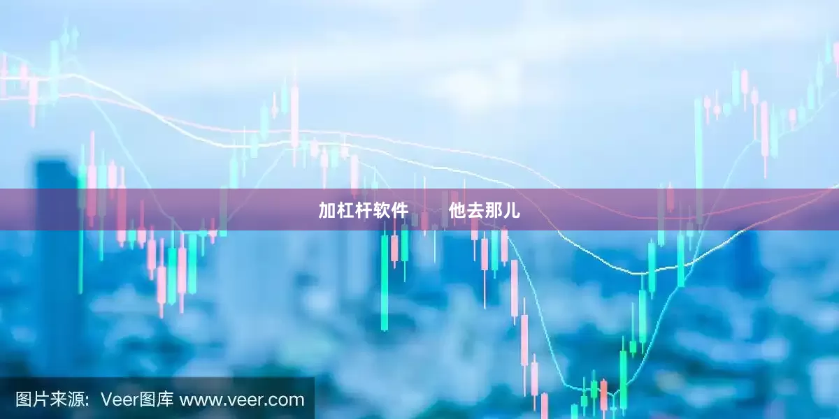 加杠杆软件        他去那儿